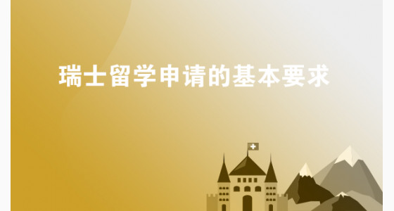 瑞士留学申请的基本要求