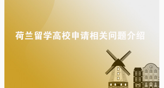 荷兰留学高校申请相关问题介绍