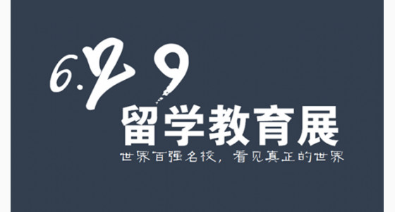 6.29留学教育展|世界百强名校，看见真正的世界
