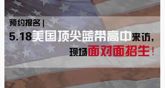 预约报名 | 5.18美国优质蓝带高中来访，现场面对面招生！