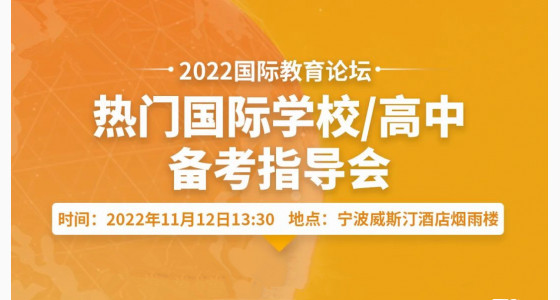 事关宁波初三学子升学！国际学校/高中备考指导会开启预约！