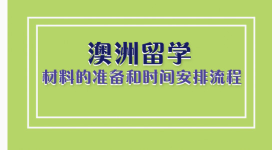 申请澳洲留学需要准备的材料和时间安排流程