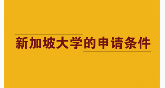 新加坡大学申请条件，你符合吗？