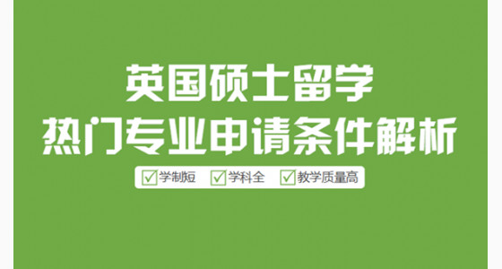 英国硕士留学热门专业申请条件解析