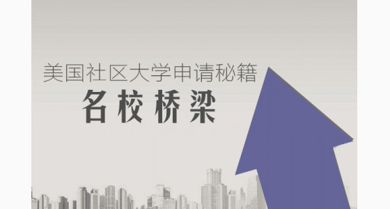 名校桥梁-美国社区大学申请秘籍
