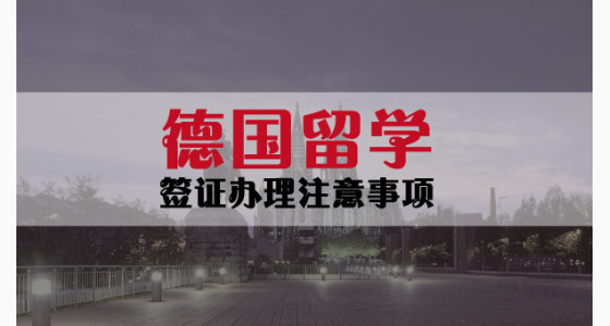 德国留学签证办理注意事项