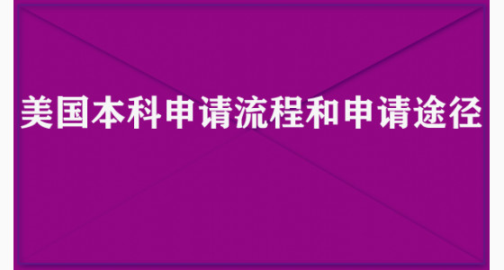 美国本科申请流程和申请途径