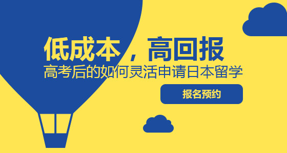 高考后日本留学申请讲座
