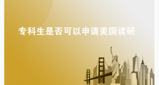 专科生是否可以申请美国读研？