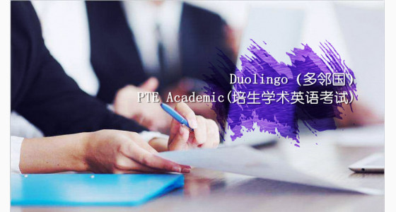 5.21直播预告：替代雅思托福的两个另类考试