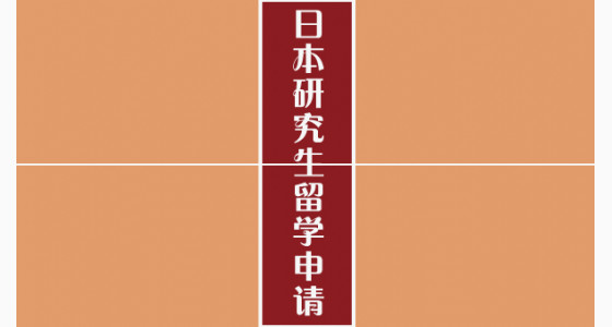 日本研究生留学申请