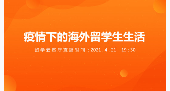 4.21直播预告：疫情下的海外留学生生活