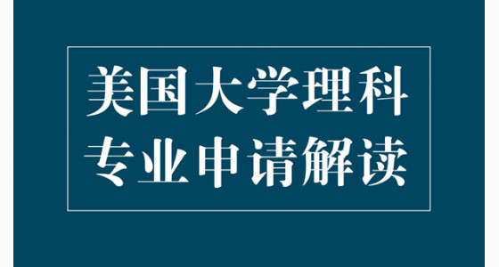 美国大学理科专业申请解读