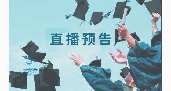 7.25直播预告：高考后的海外名校升学规划！