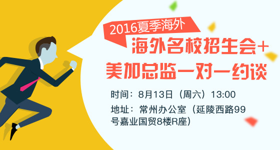2016夏季海外名校招生会+美加总监一对一约谈