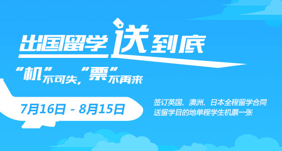 出国留学  一送到底