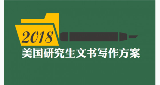 2018美国研究生文书写作方案