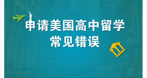 申请美国高中留学常见错误