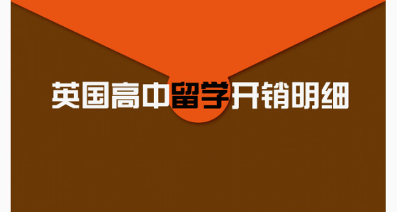 英国高中留学开销明细