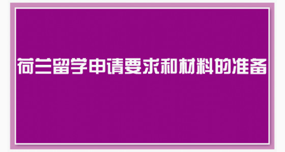荷兰留学申请要求和材料的准备