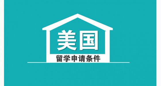 详解美国留学申请中的必备条件