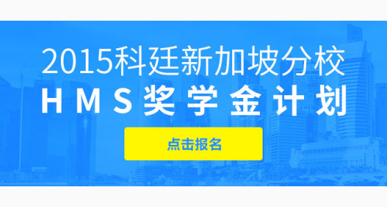 2015科廷新加坡分校HMS奖学金计划