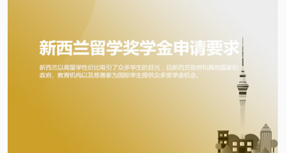 新西兰留学奖学金申请要求是什么？济南华通留学