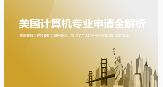 美国计算机专业申请全解析_华通留学