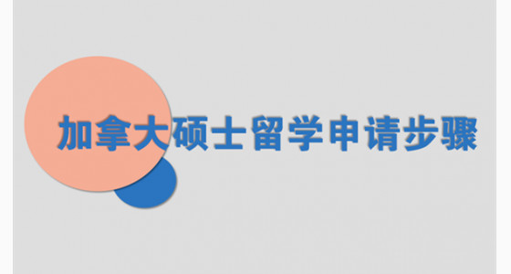 加拿大硕士留学申请步骤有哪些