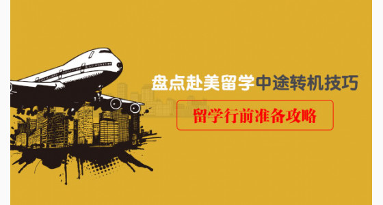 盘点赴美留学中途转机技巧