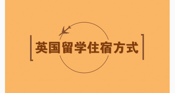 如何选择英国留学住宿方式