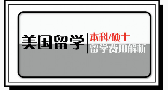 美国留学∣本科/硕士留学费用解析