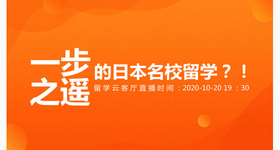 10.20直播预告：一步之遥的日本名校留学？！