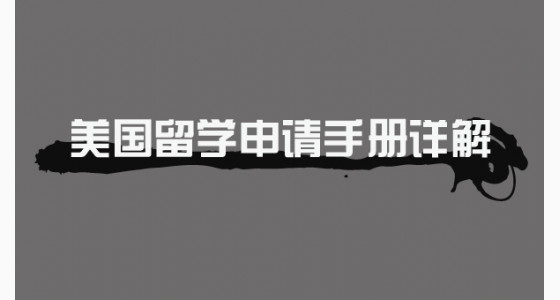 美国留学申请手册详解