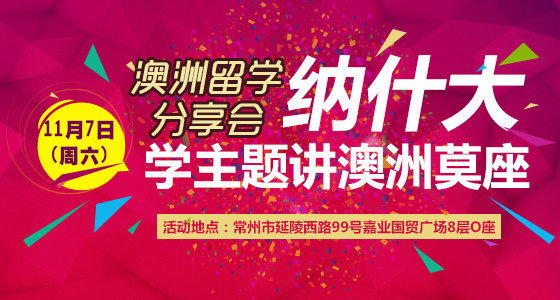 澳洲留学分享会