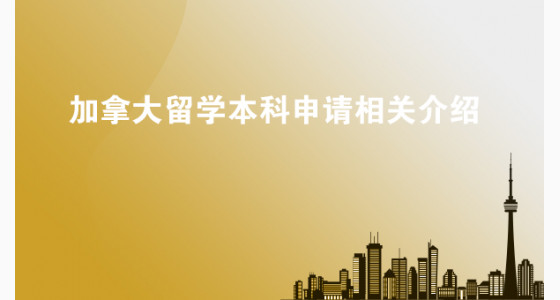 加拿大留学本科申请相关介绍