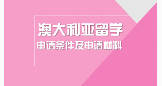 盘点澳大利亚留学申请条件及申请材料