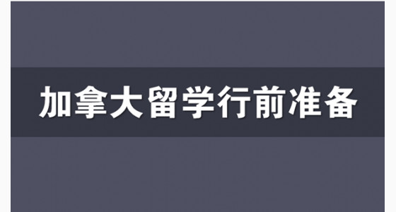 关于加拿大留学行前准备的一些注意事项