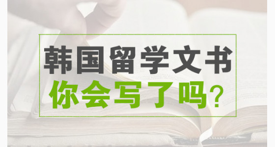 韩国留学文书你会写了吗？
