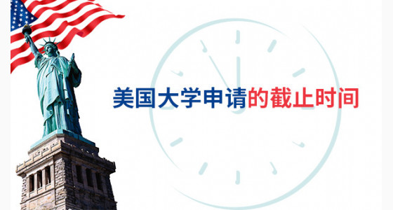 美国大学申请的截止时间，你知道吗？