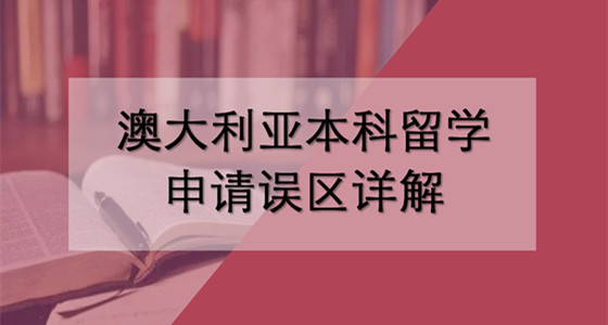 澳大利亚本科留学申请误区详解