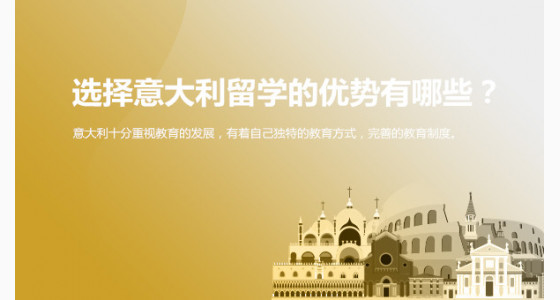 选择意大利留学的优势有哪些？合肥华通留学