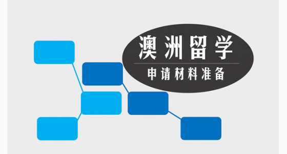 澳洲留学申请材料准备，你需要注意哪些？