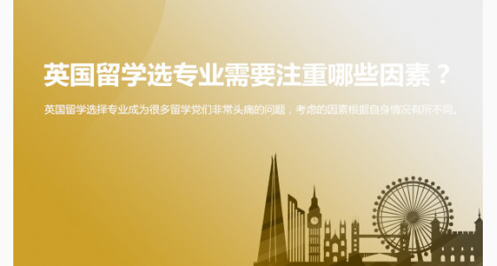 英国留学选专业需要注重哪些因素？华通留学