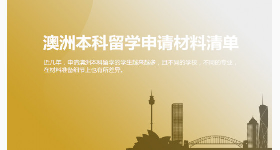 华通留学：澳洲本科留学申请材料清单，准备起来~