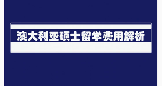 澳大利亚硕士留学费用解析