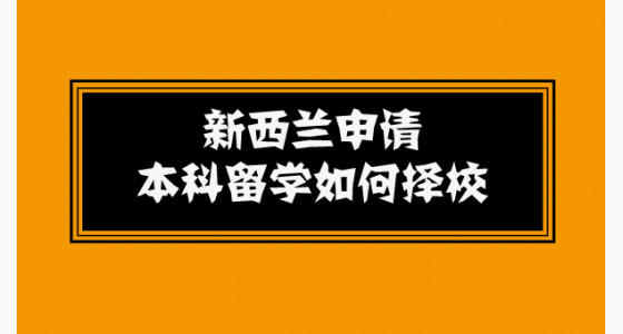 新西兰申请本科留学如何择校
