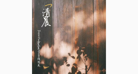 【星超话】JasonYu 俞晟昊：逐梦音乐 未来可期