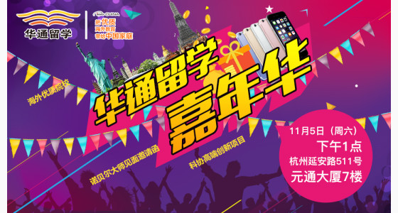 “听说”等于“错过” 本周六“留学嘉年华”你不该错过的教育盛宴