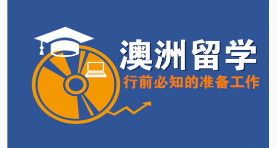 澳洲留学行前必知的准备工作